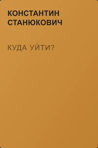 Куда уйти? — обложка книги