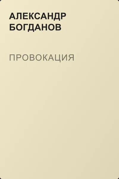 Провокация — обложка книги