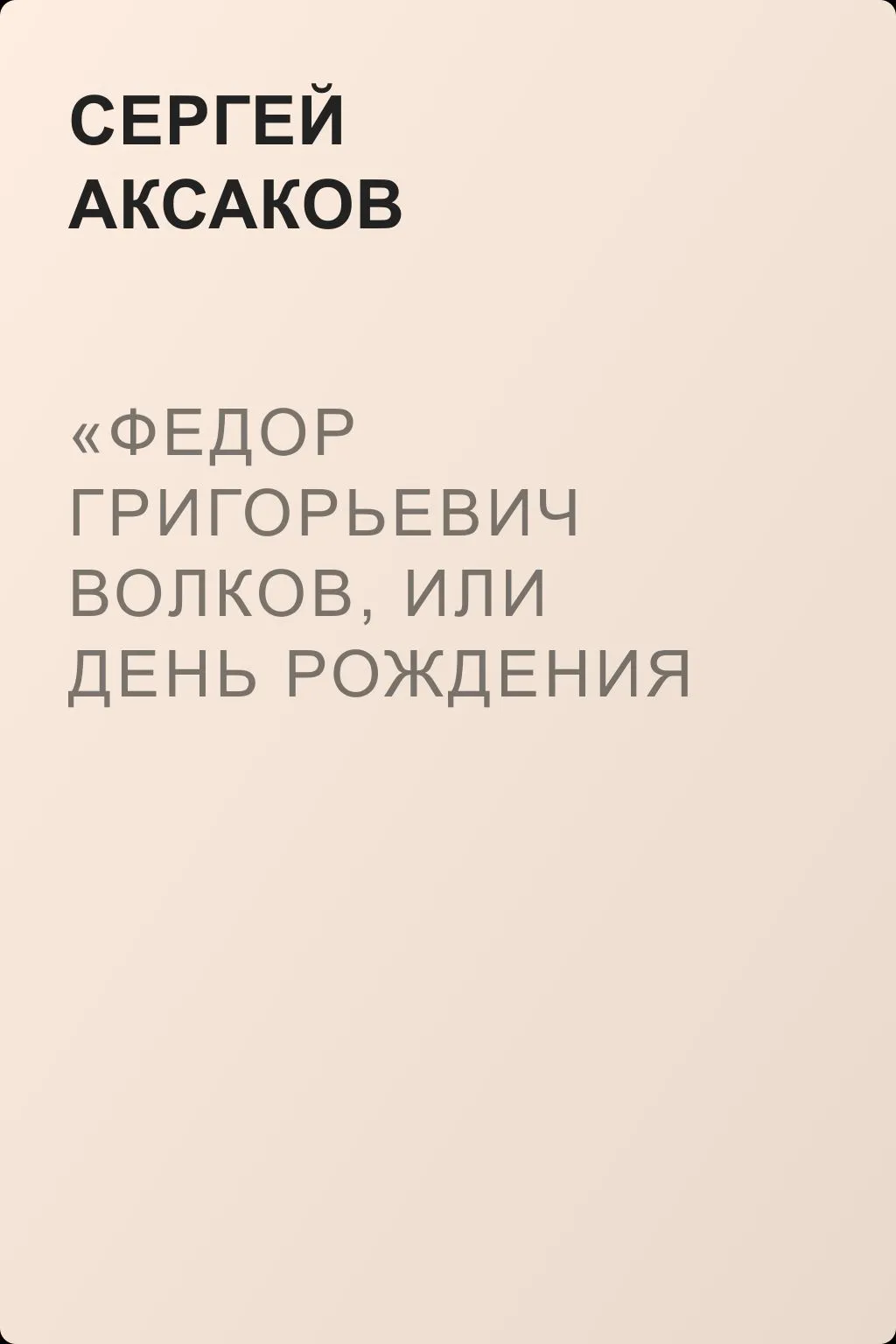 «Федор Григорьевич Волков, или День рождения русского театра», «Механические фигуры» — обложка книги