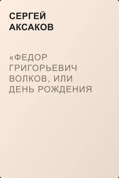 «Федор Григорьевич Волков, или День рождения русского театра», «Механические фигуры» — обложка книги
