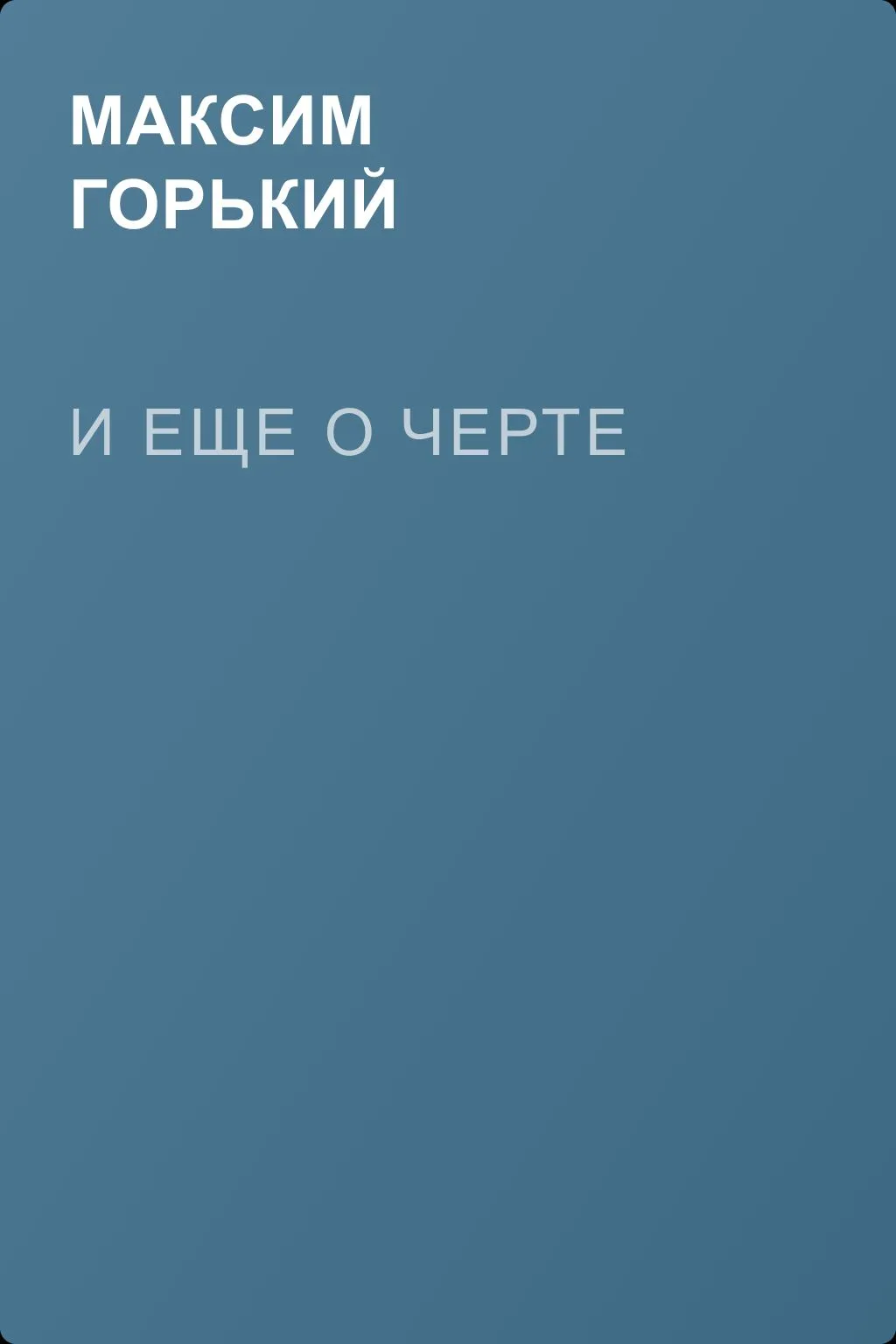 И еще о черте — обложка книги