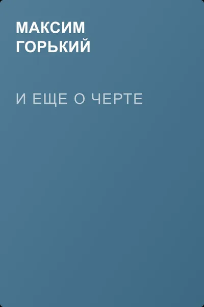 И еще о черте — обложка книги