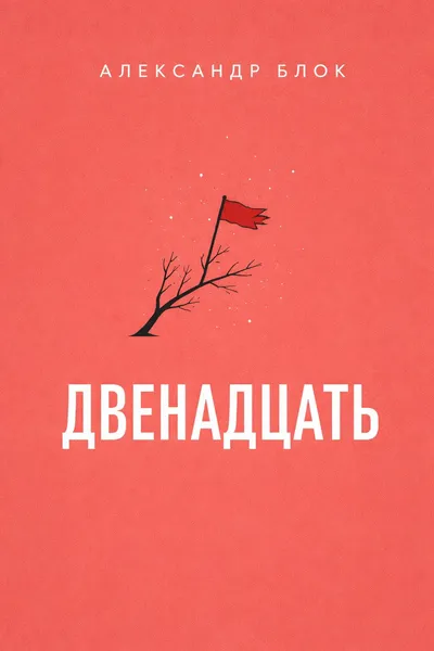 Двенадцать — обложка книги