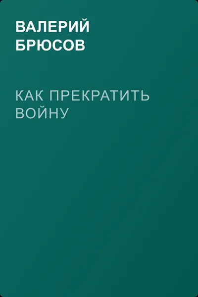 Как прекратить войну — обложка книги