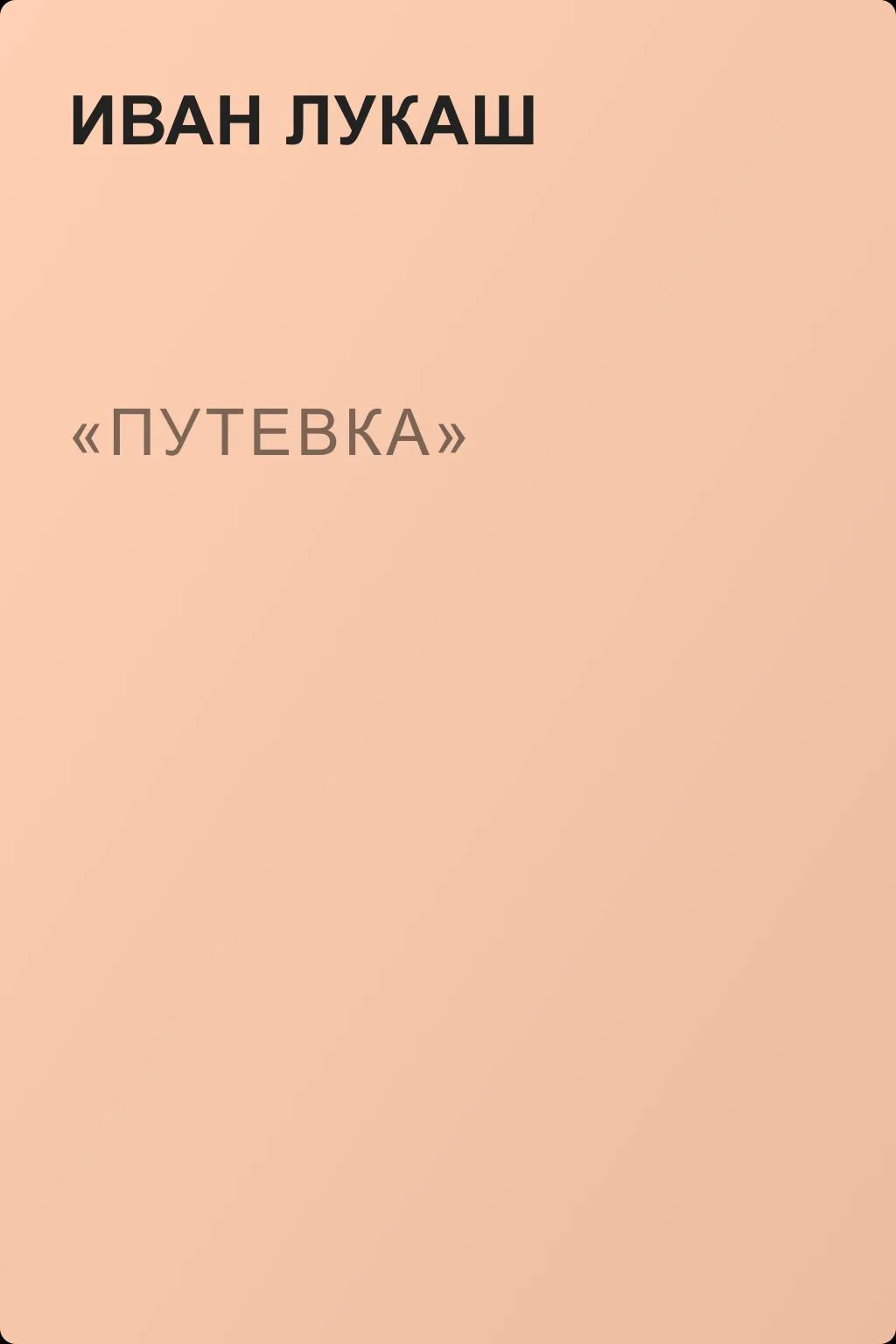 «Путевка» — обложка книги
