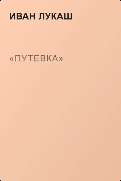 «Путевка» — обложка книги
