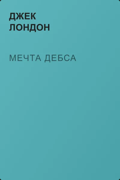 Мечта Дебса — обложка книги