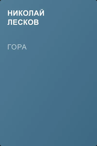 Гора — обложка книги
