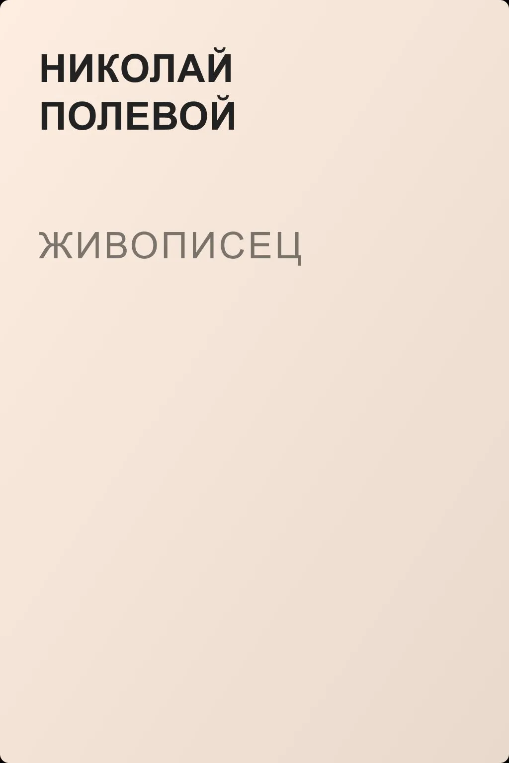 Живописец — обложка книги
