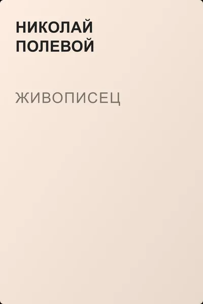 Живописец — обложка книги