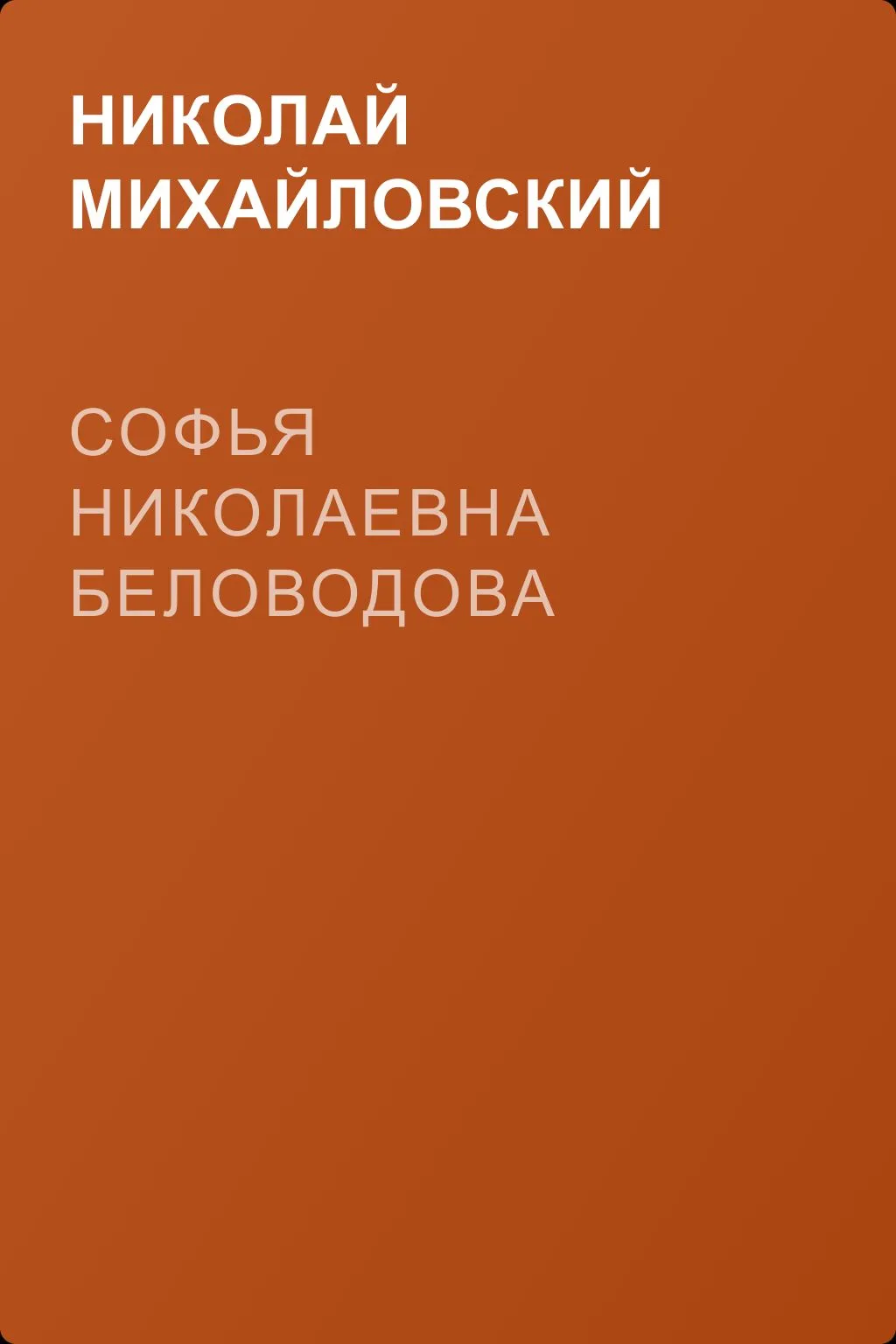 Софья Николаевна Беловодова — обложка книги