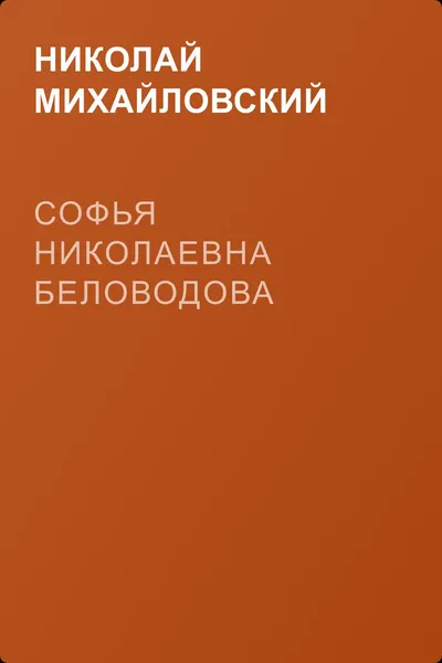 Софья Николаевна Беловодова — обложка книги