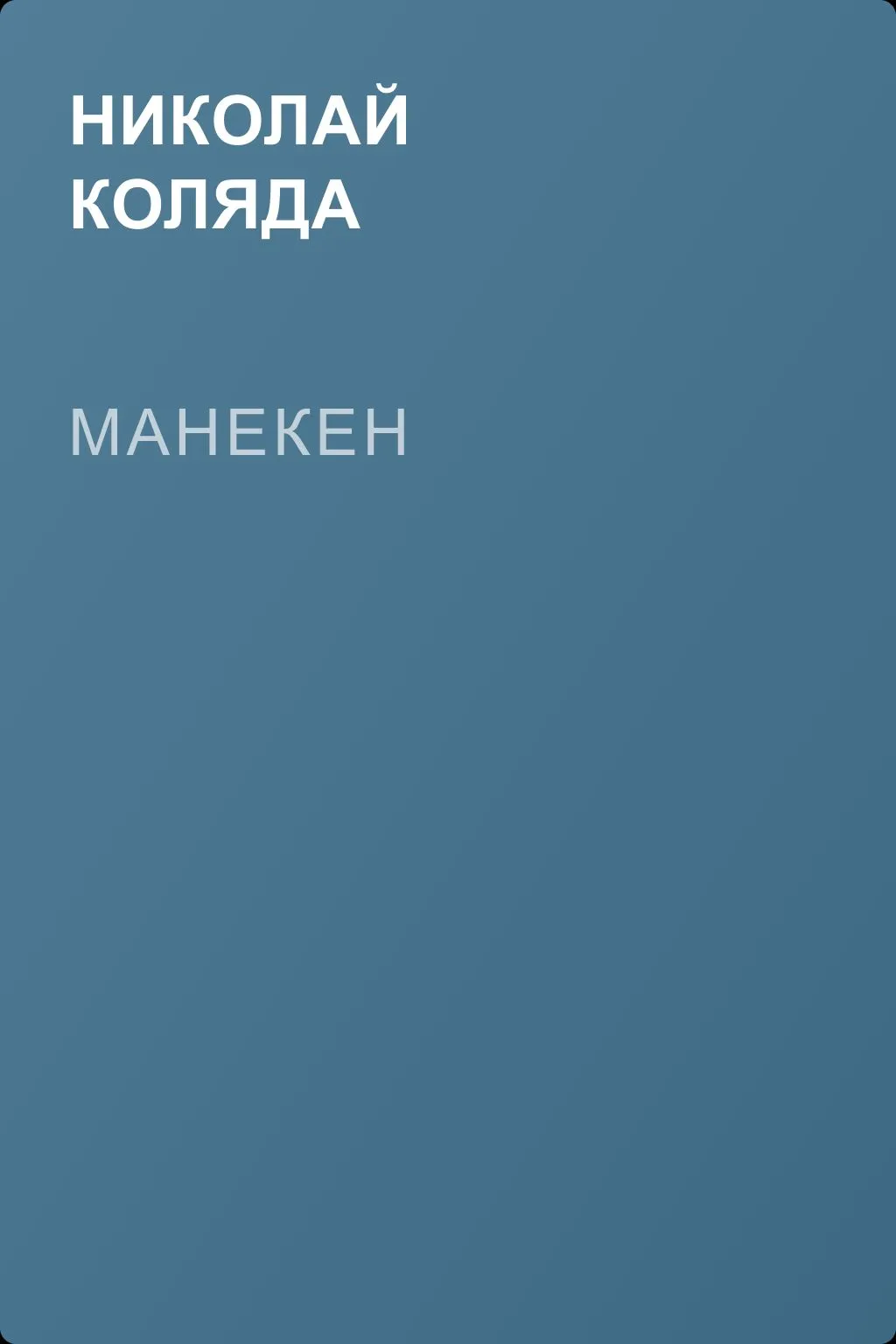 Манекен — обложка книги