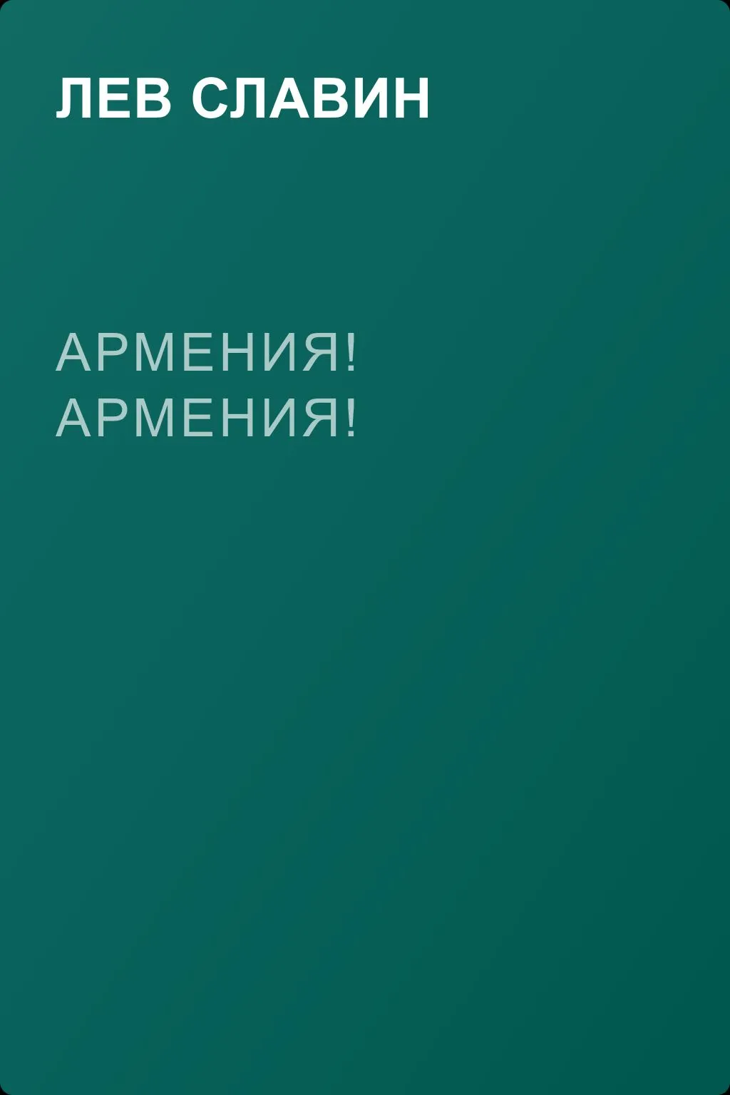 Армения! Армения! — обложка книги