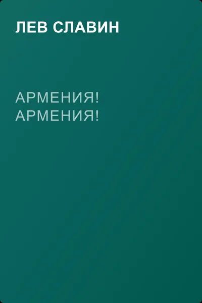 Армения! Армения! — обложка книги