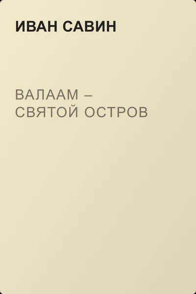 Валаам – святой остров — обложка книги