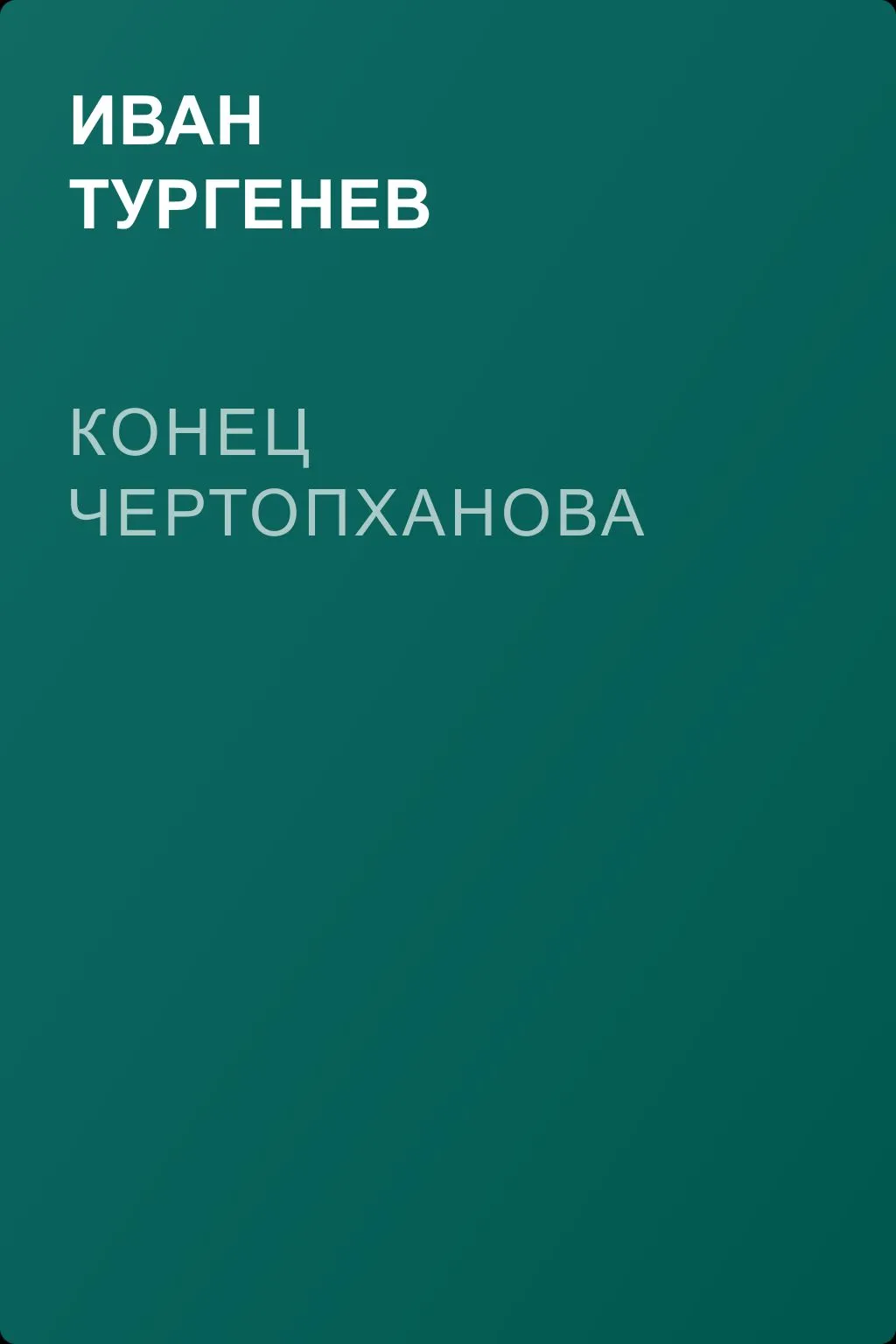 Конец Чертопханова — обложка книги