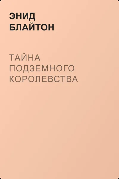 Тайна подземного королевства — обложка книги