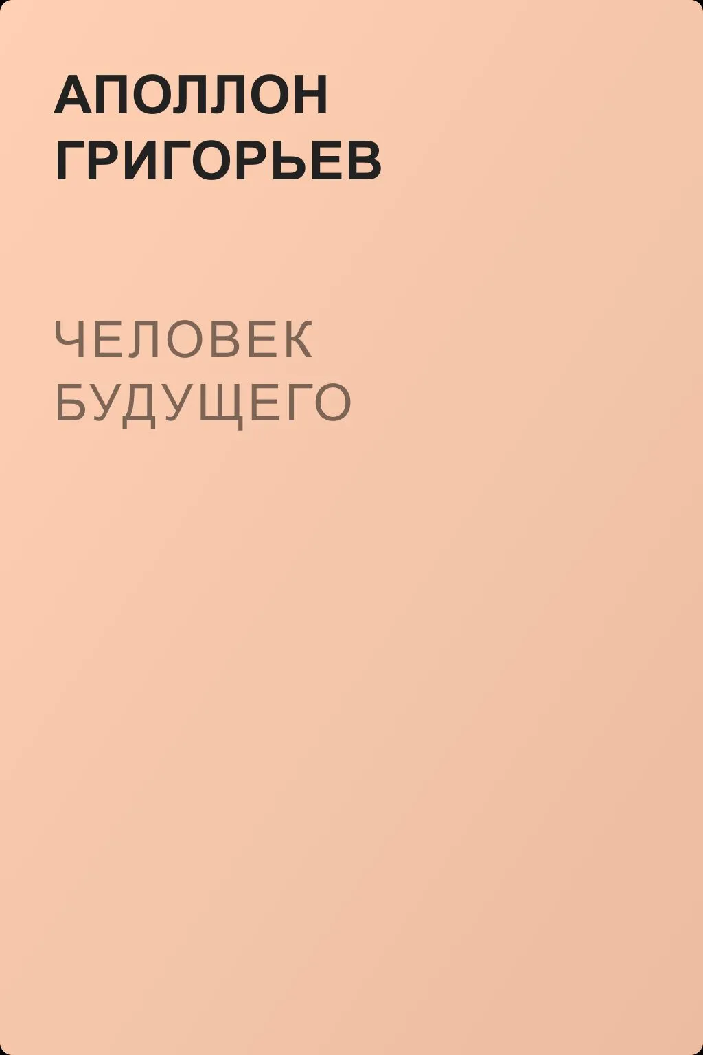Человек будущего — обложка книги