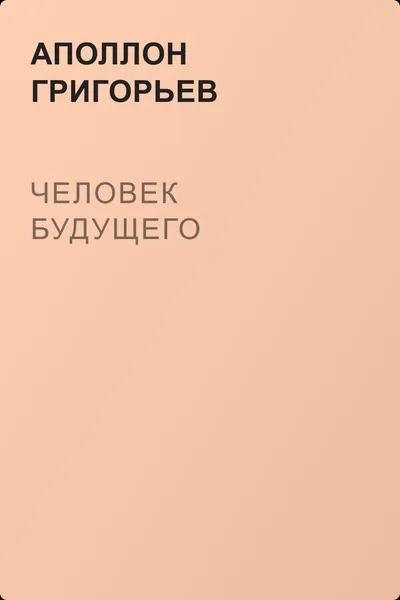 Человек будущего — обложка книги