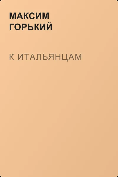 К итальянцам — обложка книги