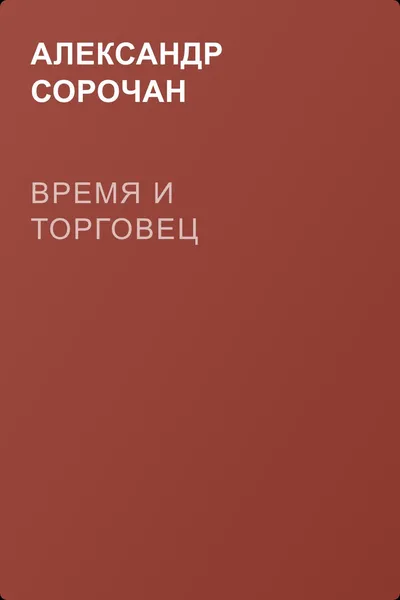 Время и торговец — обложка книги