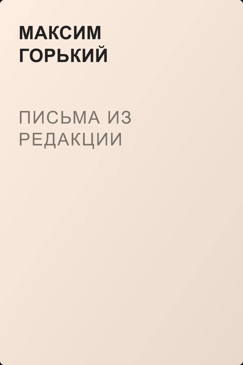 Письма из редакции — обложка книги
