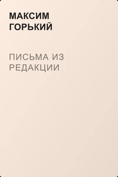 Письма из редакции — обложка книги