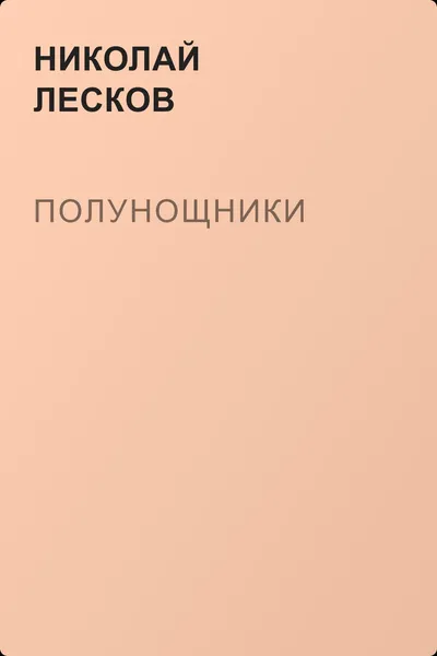 Полунощники — обложка книги