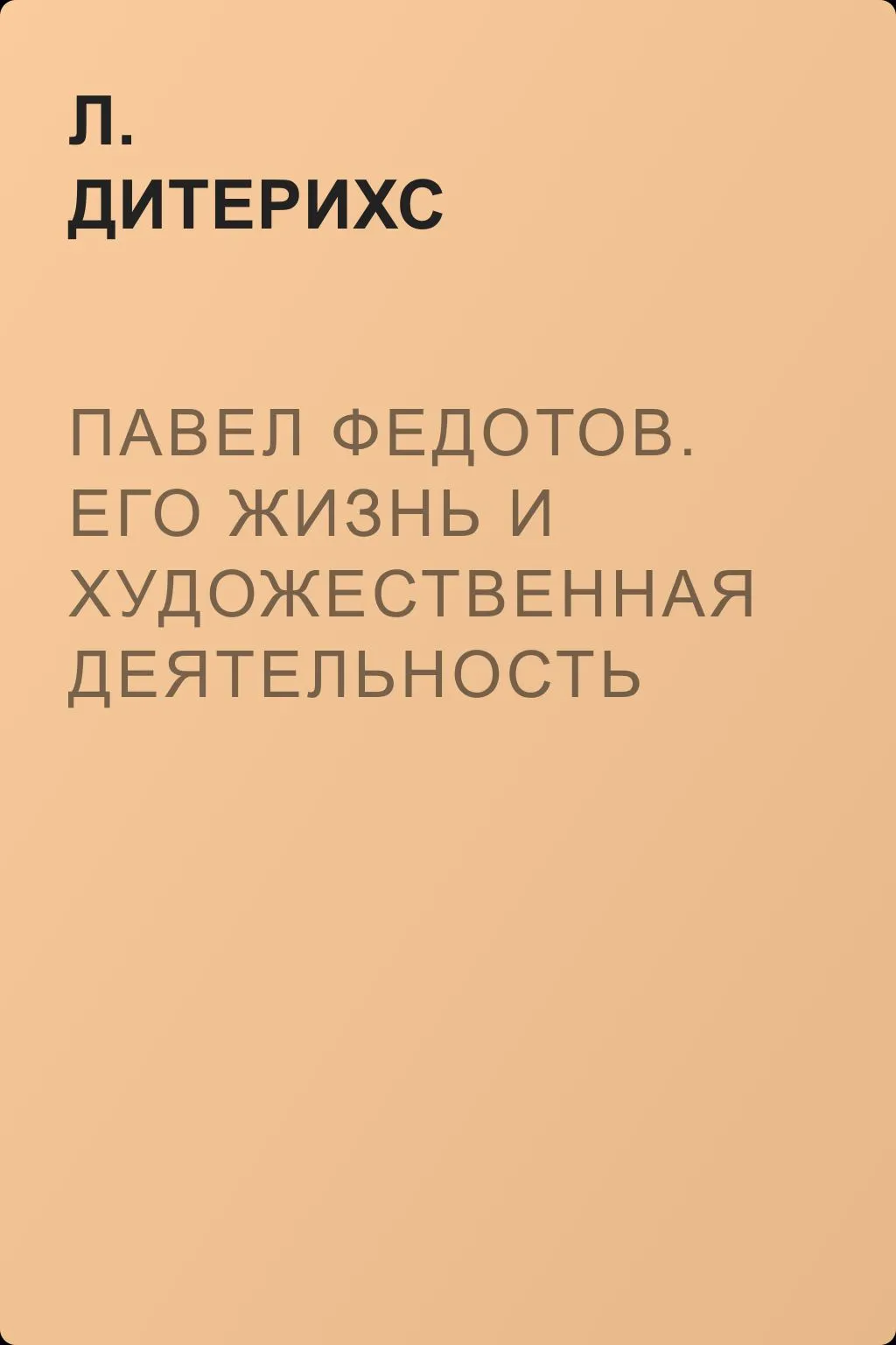 Павел Федотов. Его жизнь и художественная деятельность — обложка книги