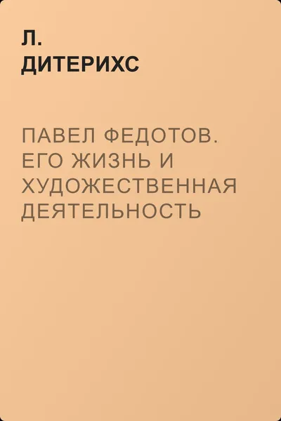 Павел Федотов. Его жизнь и художественная деятельность — обложка книги