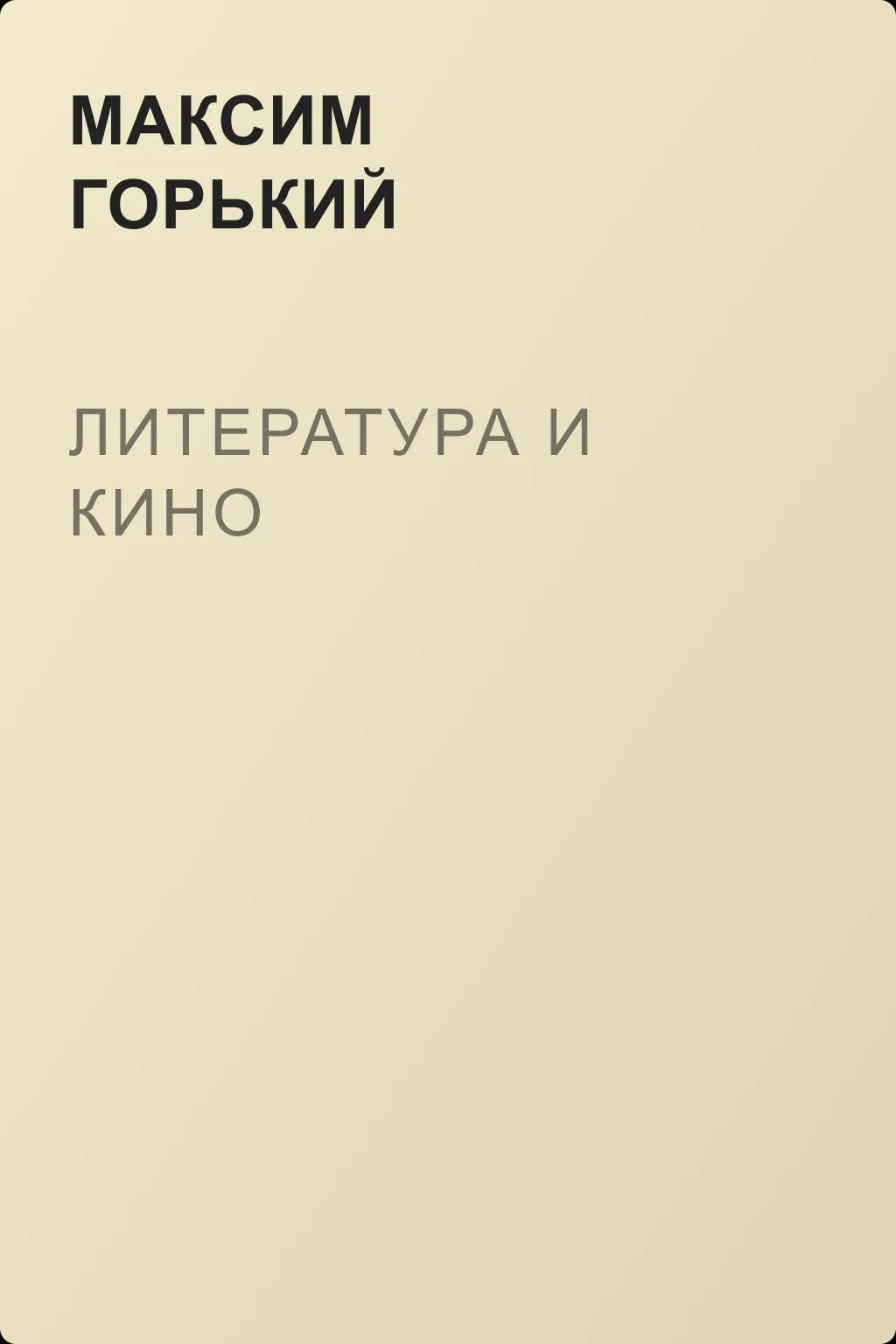 Литература и кино — обложка книги