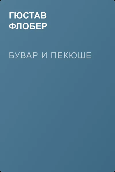 Бувар и Пекюше — обложка книги