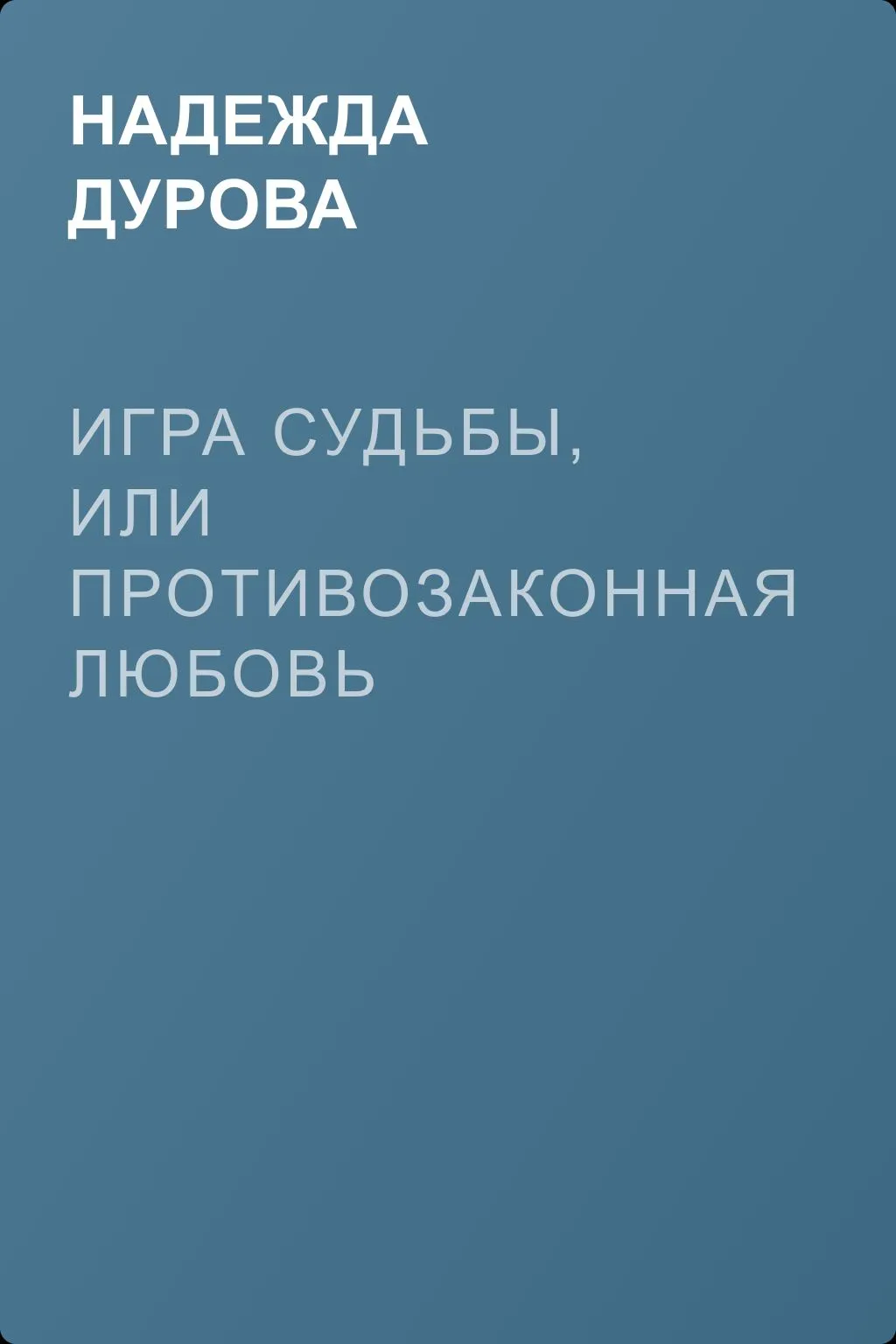 Игра судьбы, или Противозаконная любовь — обложка книги