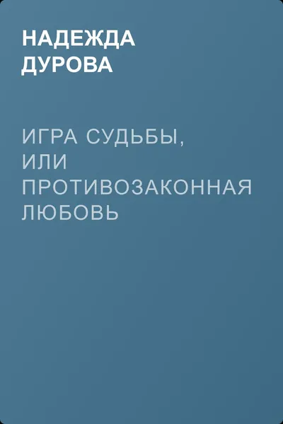 Игра судьбы, или Противозаконная любовь — обложка книги