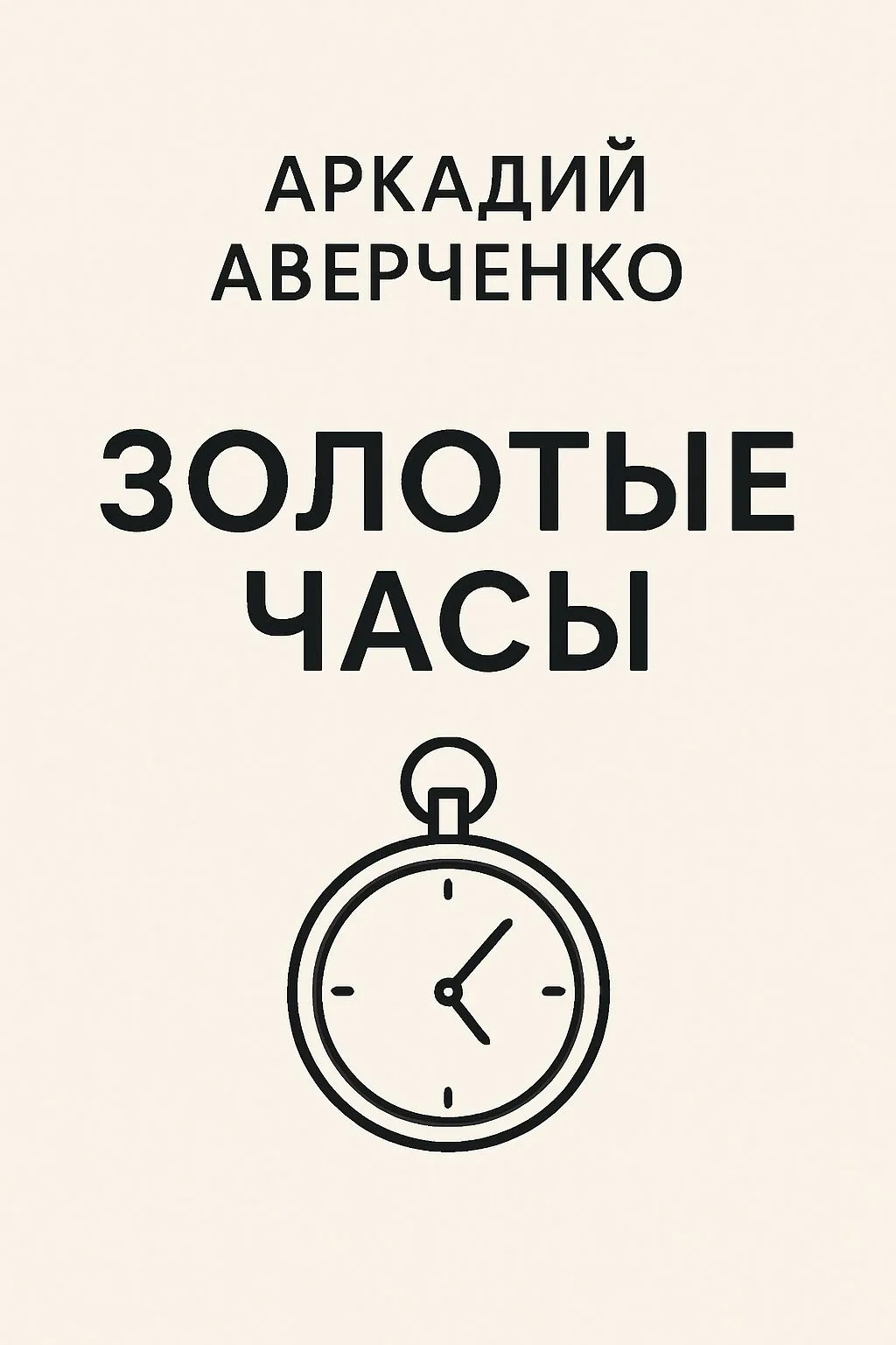 Золотые часы — обложка книги
