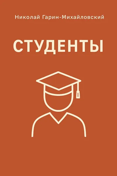Студенты — обложка книги