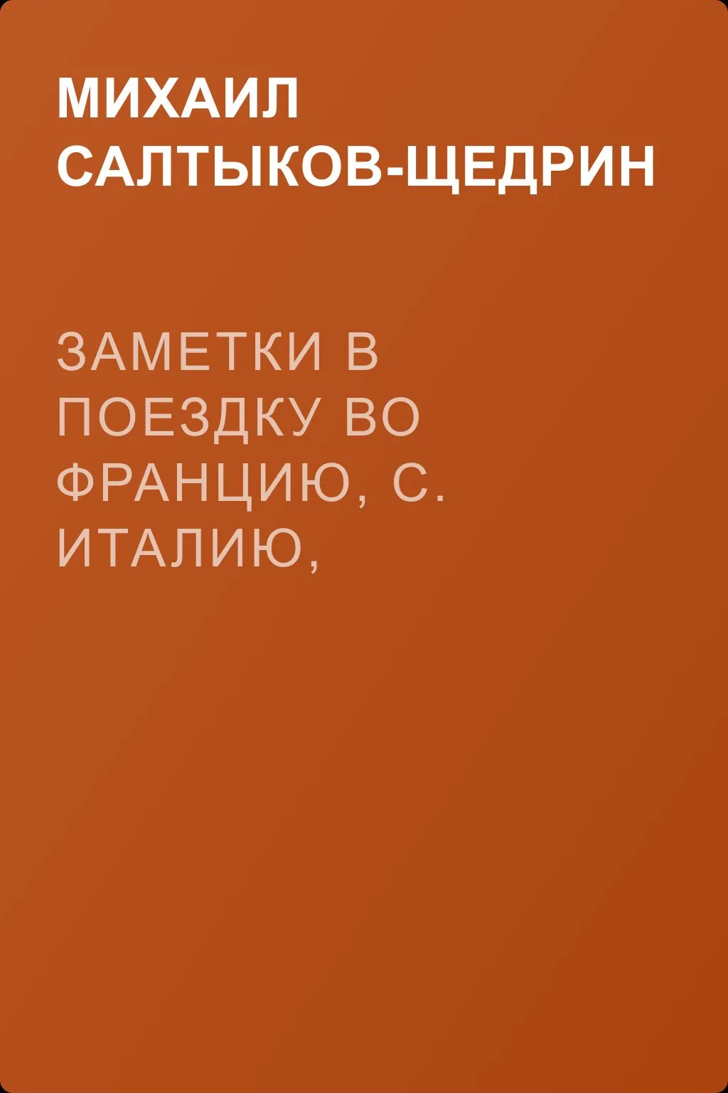 Заметки в поездку во Францию, С. Италию, Бельгию и Голландию. — обложка книги