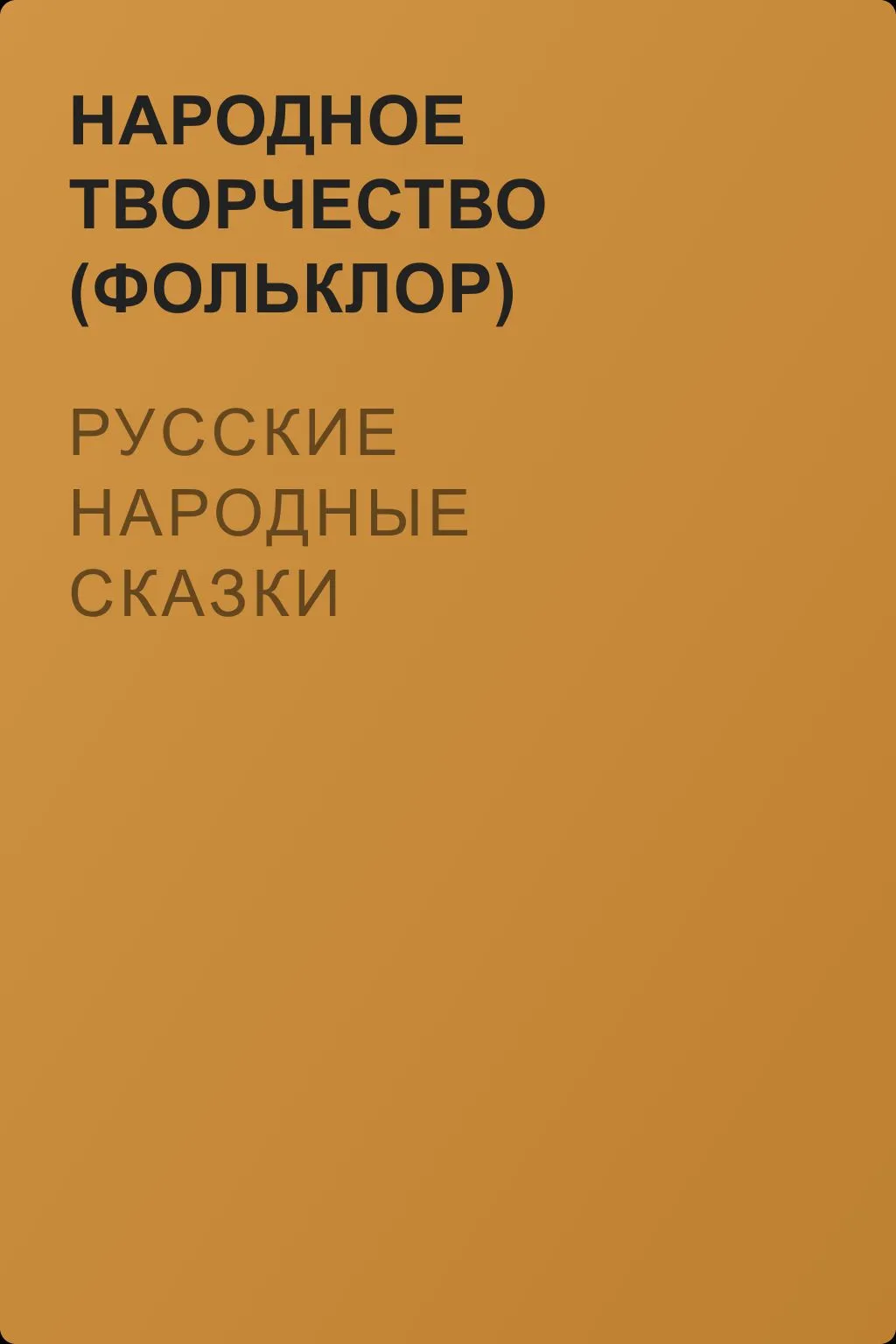 Русские народные сказки — обложка книги