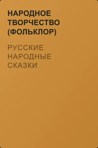 Русские народные сказки — обложка книги