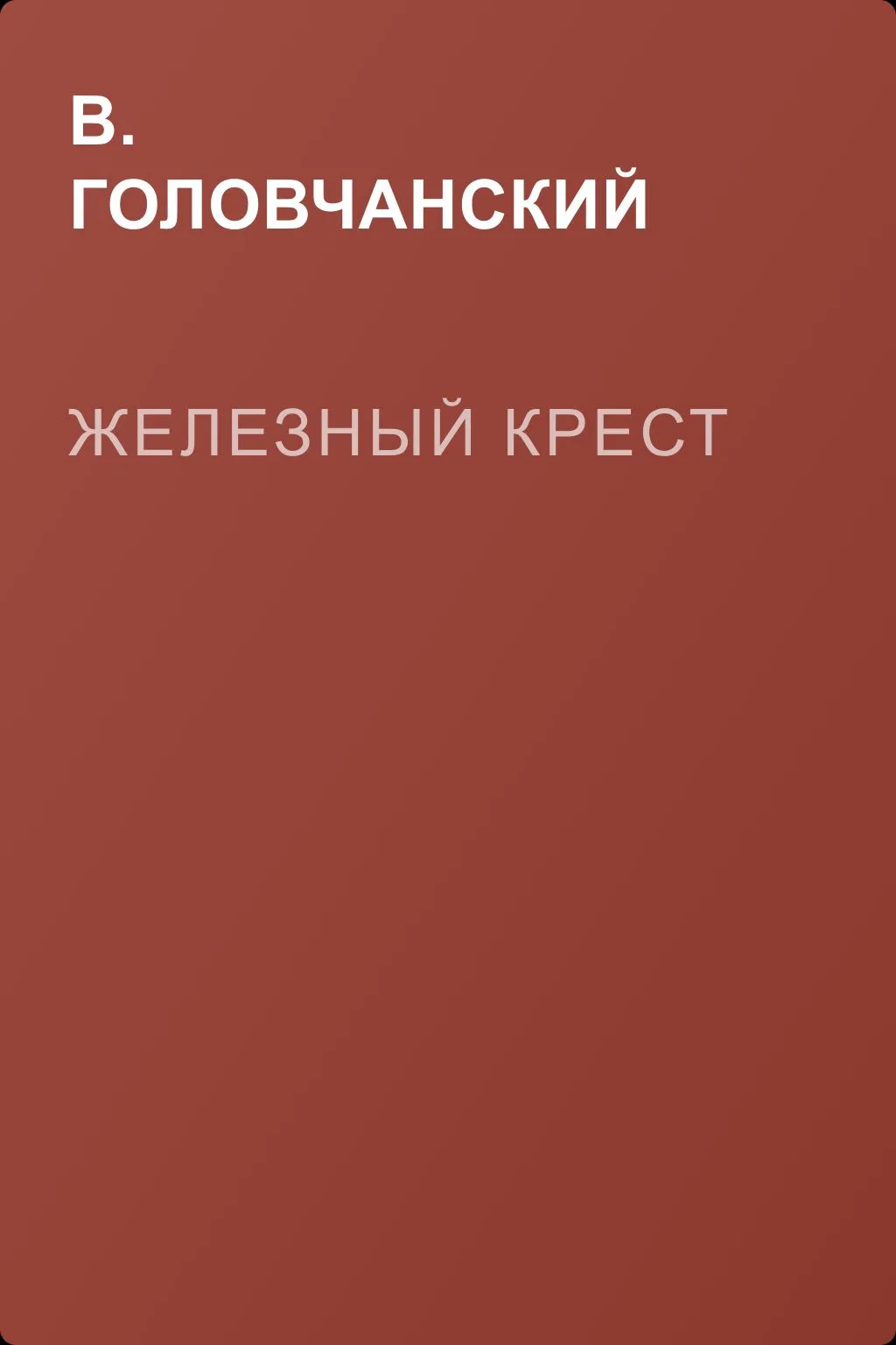 Железный крест — обложка книги