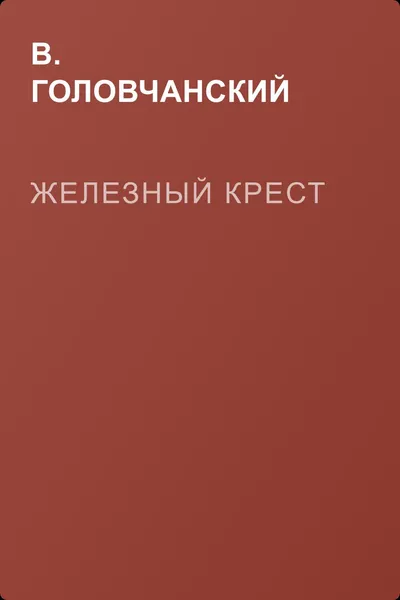 Железный крест — обложка книги