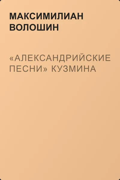«Александрийские песни» Кузмина — обложка книги
