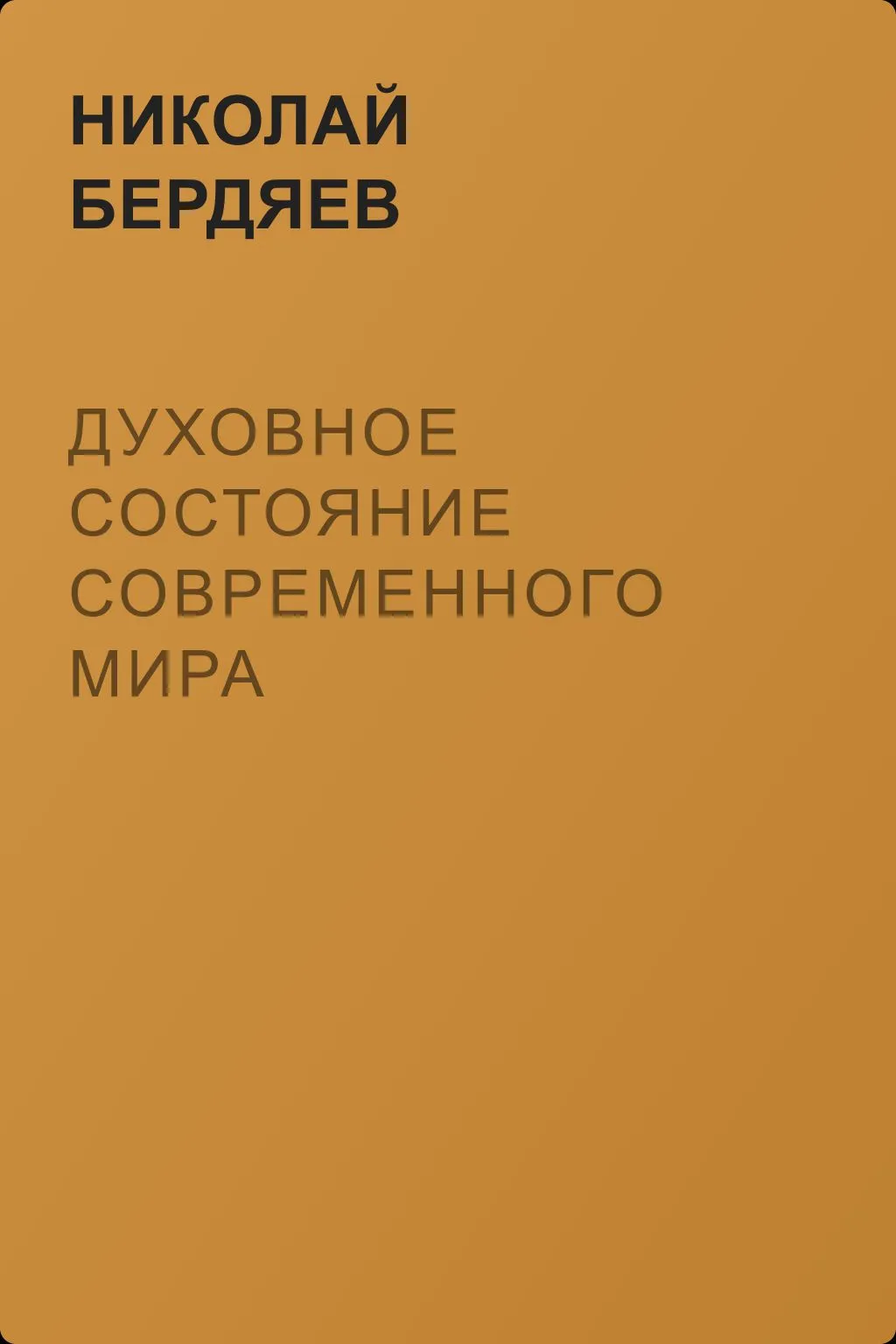 Духовное состояние современного мира — обложка книги