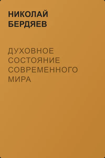 Духовное состояние современного мира — обложка книги