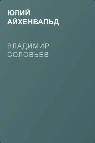 Владимир Соловьев — обложка книги