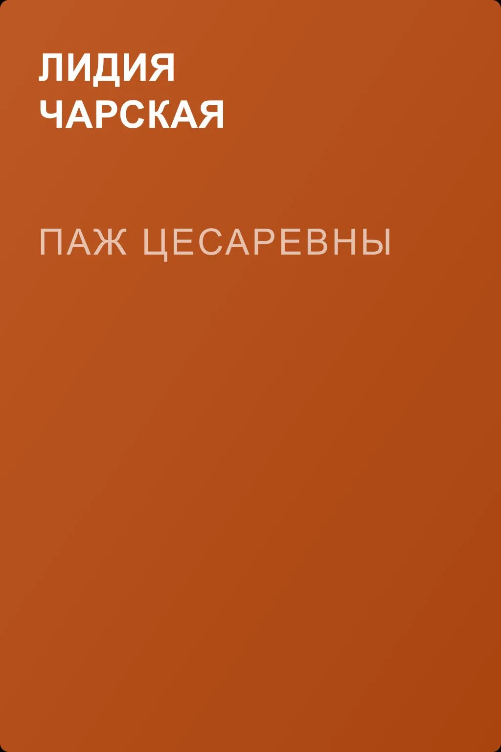 Паж цесаревны — обложка книги