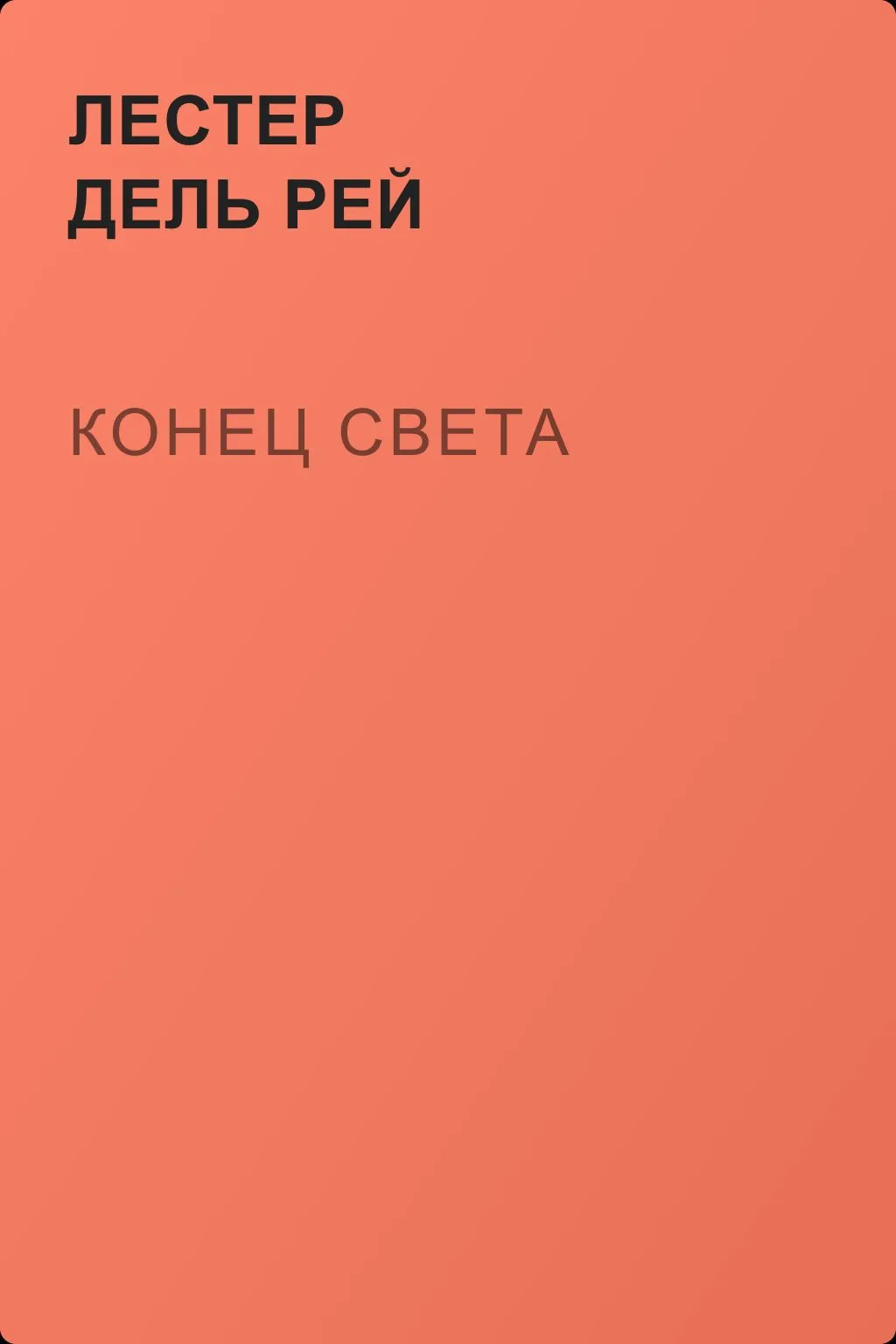 Конец света — обложка книги