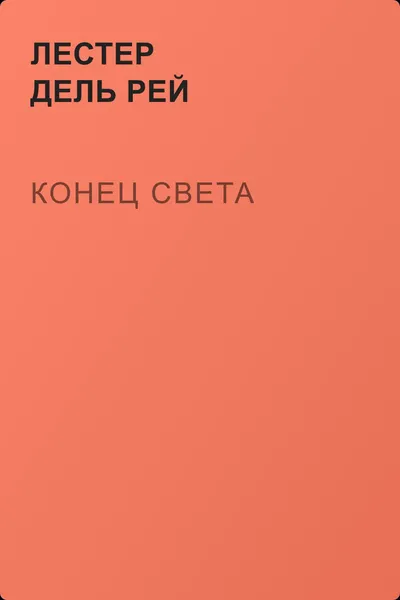 Конец света — обложка книги