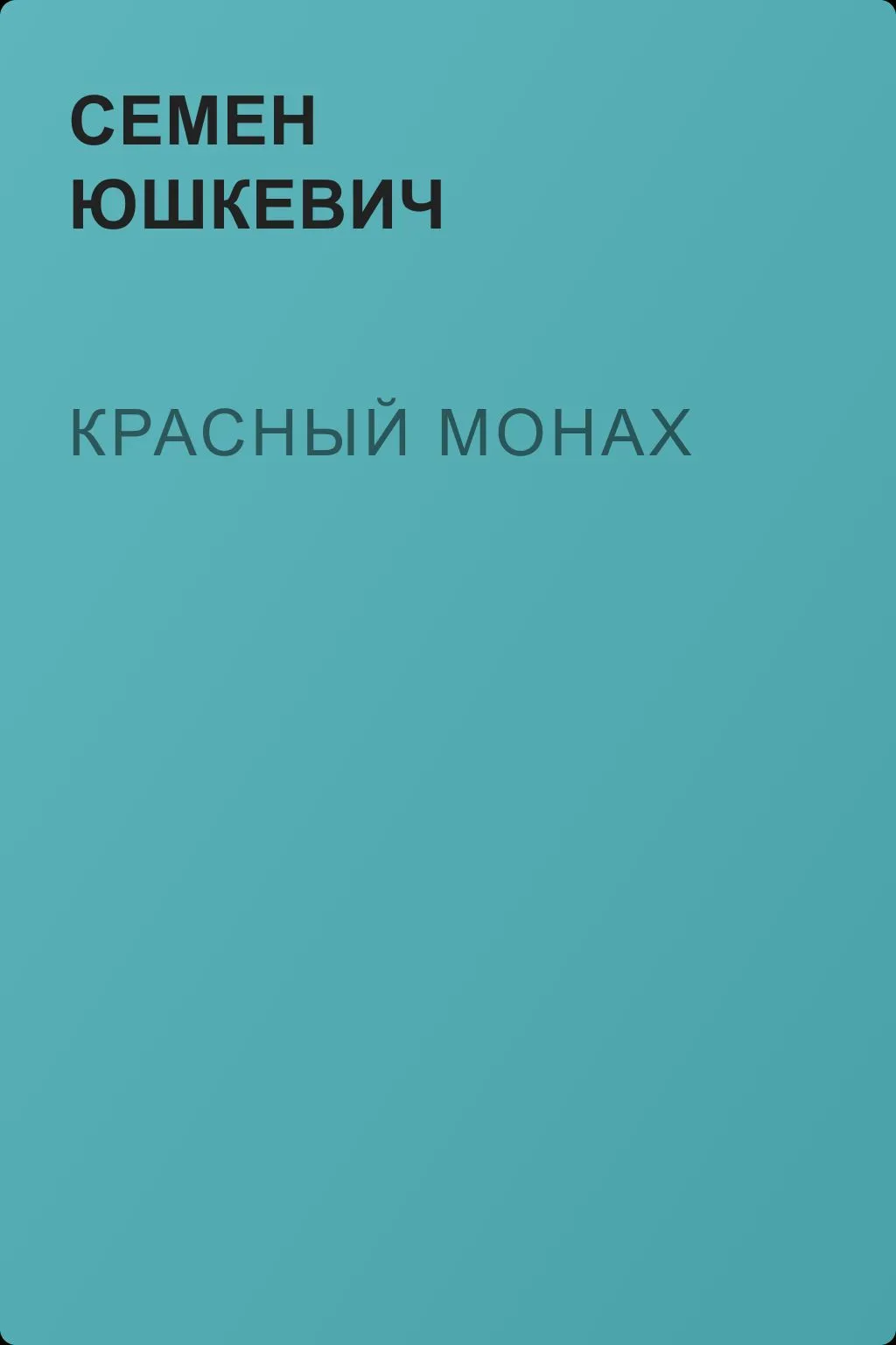 Красный монах — обложка книги
